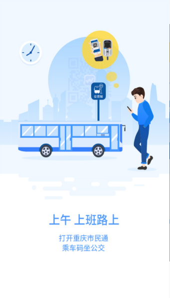 重庆市民通v6.10.5截图1
