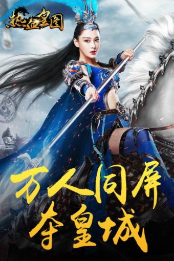 热血皇图v1.17截图3