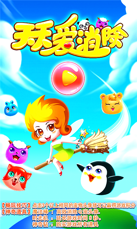 天天爱消除企鹅版v2.4.0.7截图1