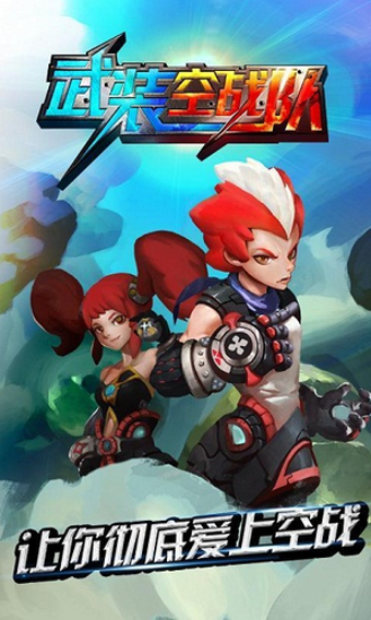 武装空战队v1.3.4截图1