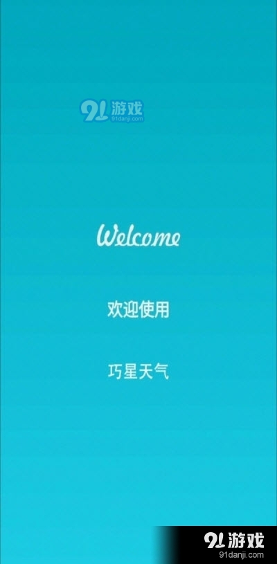 巧星天气（天气预报）v1.8截图1