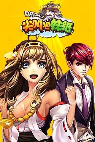 尖叫吧妹纸PAPAPAv1.3.7截图1