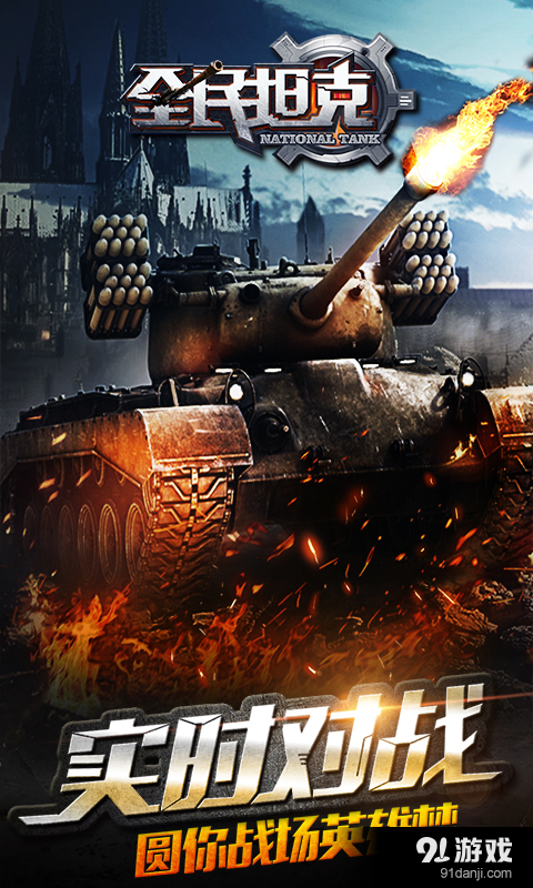 全民坦克v1.4.8截图1