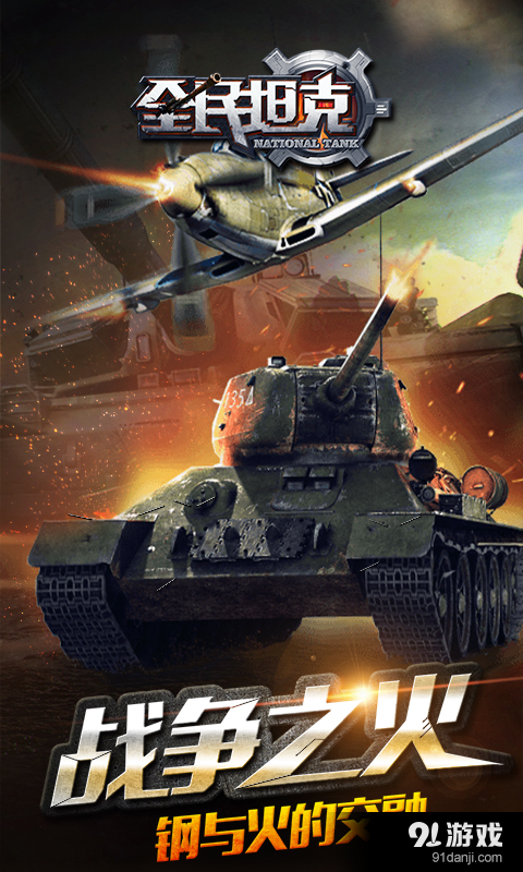 全民坦克v1.4.8截图2