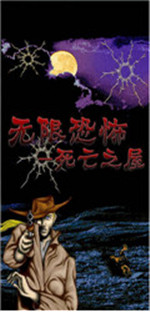 无限恐怖死亡之屋v1.8截图1