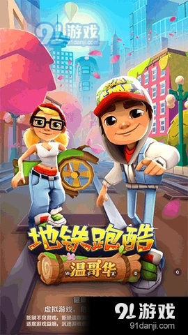 地铁跑酷温哥华版本v3.06.5截图1