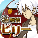 名侦探比利:阴谋汉化版v1.3.7