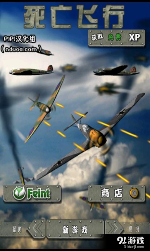 死亡飞行汉化版v1.27截图1