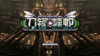 刀锋蝰蛇v1.8截图2