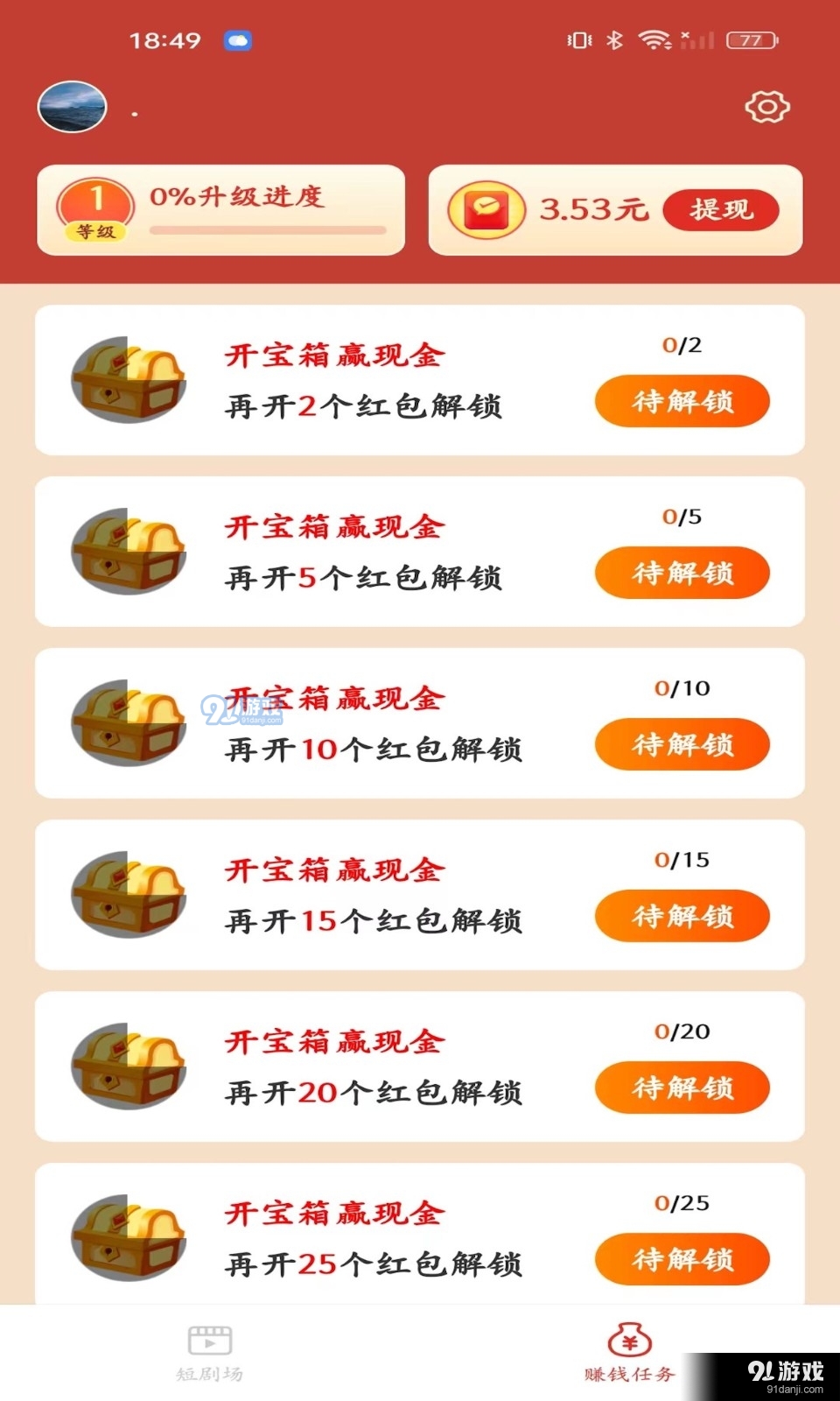 追新短剧领红包v1.4.7.230831截图1