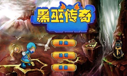 黑巫传奇v1.6截图1