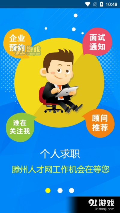 滕州人才网v21.2.77截图4