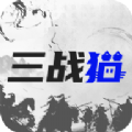 三战猫v1.1.7