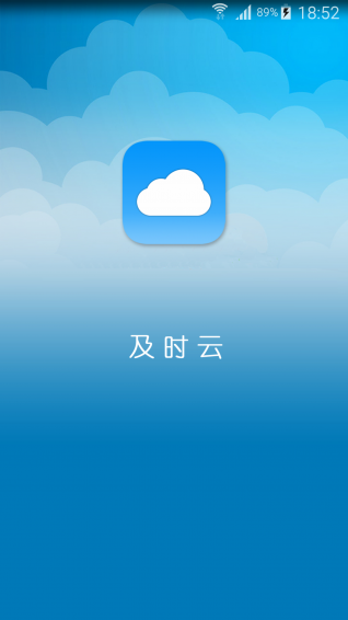 及时云v1.3.7截图1