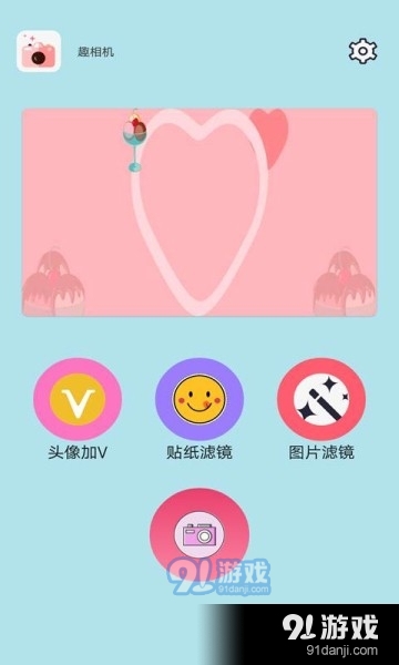 趣相机v1.3.3截图2