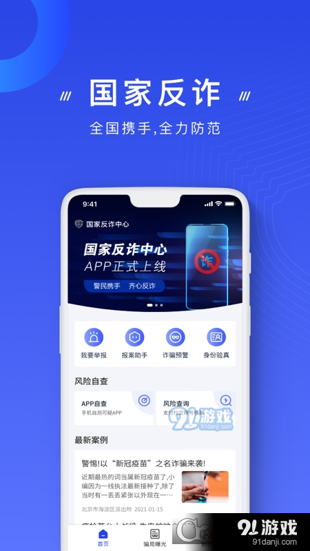 国家反诈中心安装v2.1.15截图4