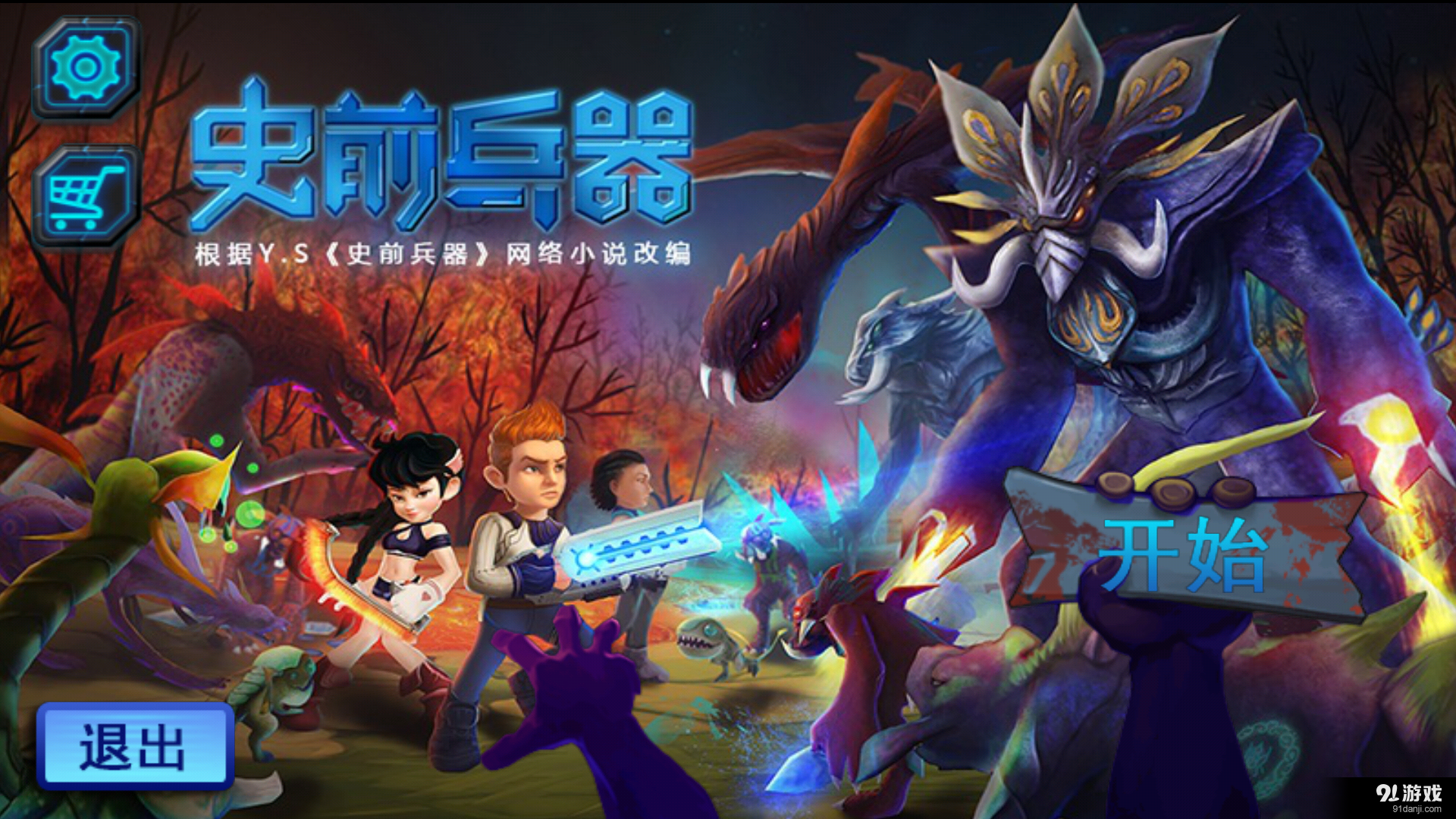 史前兵器v2.7截图1