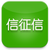 信征信v1.16