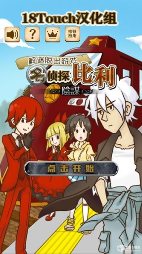 名侦探比利:阴谋汉化版v1.3.7截图1