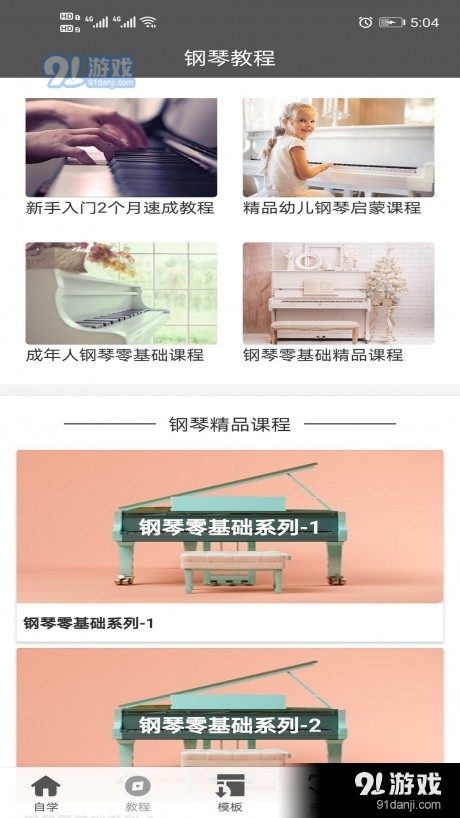 钢琴教程v1.3.5截图1