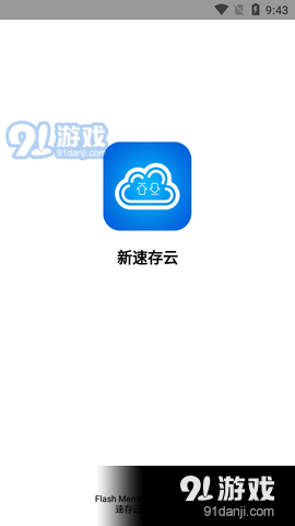 新速存云v1.95截图1