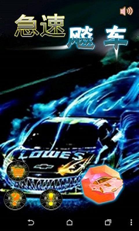 急速飚车v1.8截图4