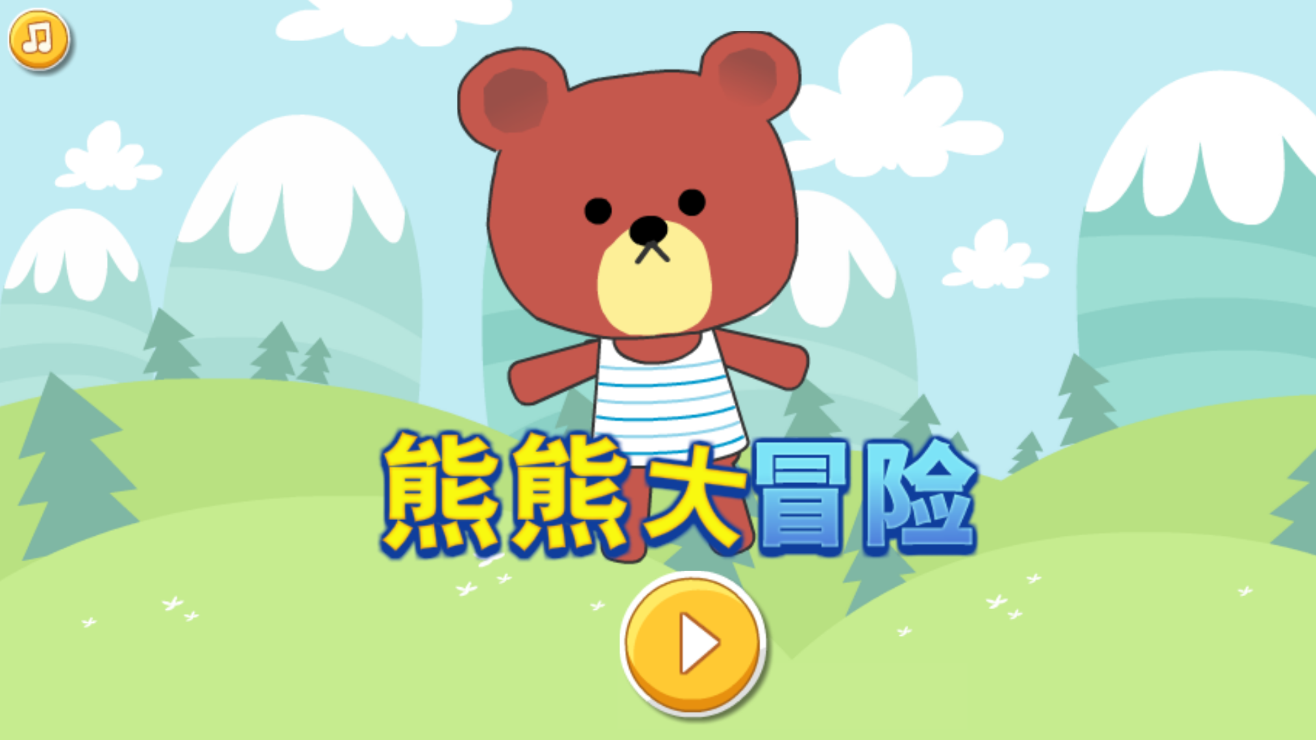 熊熊大冒险v1.3.5截图1