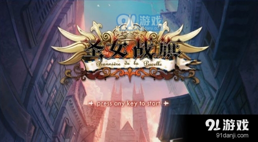 圣女战旗游戏v1.09截图3