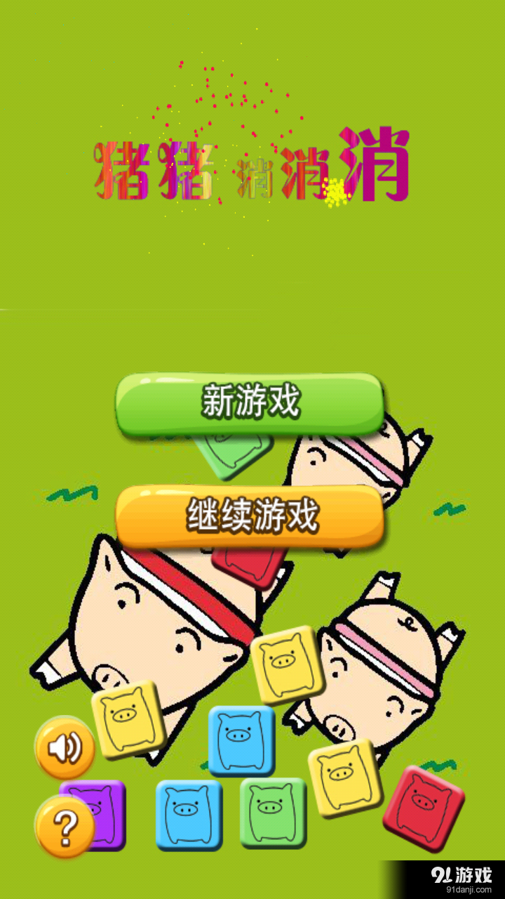 猪猪消消消v1.8截图1