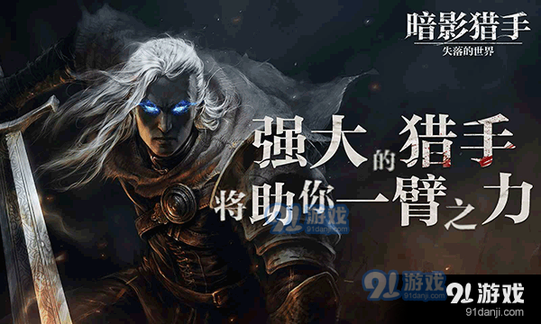 暗影猎手：失落的世界v30.93.8.3截图2