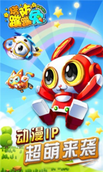 塔防蹦蹦兔v1.13.10截图1