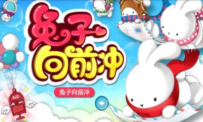 兔子向前冲v1.3.4截图2