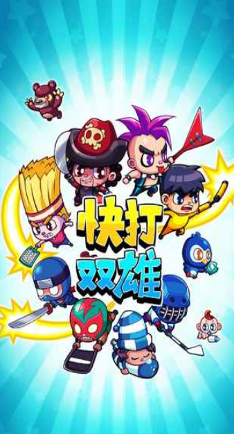 快打双雄v1.8截图2