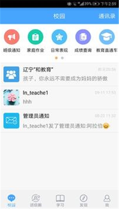 辽宁和教育校讯通v1.6.7截图1