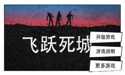 飞跃死城v1.9截图1