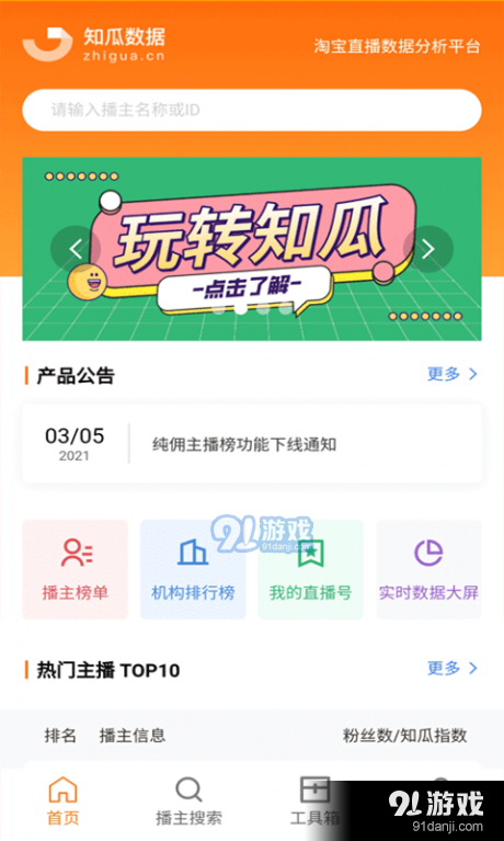 知瓜数据v1.3.8截图2