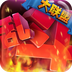 乱斗大联盟v1.3.7