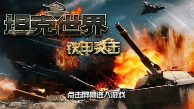 坦克世界:铁甲突击v1.6截图1