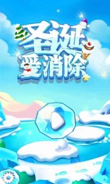 圣诞爱消除v3.15截图2