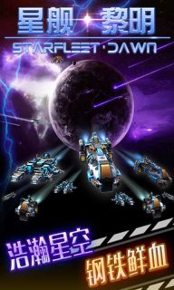 星舰黎明v1.7截图1