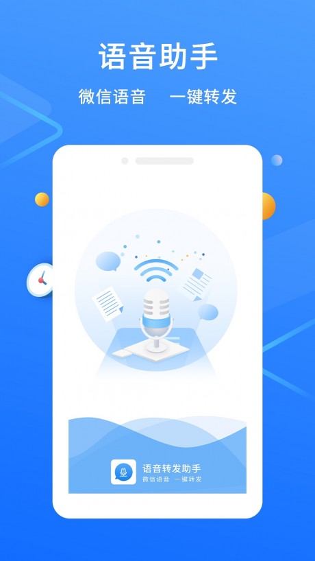 语音转发小助手v1.3.6截图1