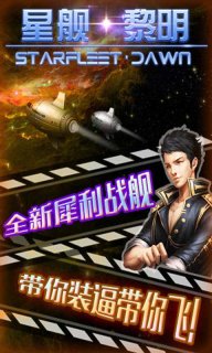 星舰黎明v1.7截图2