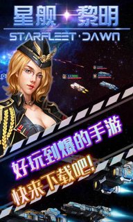 星舰黎明v1.7截图3