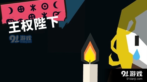 王权陛下v1.7截图1