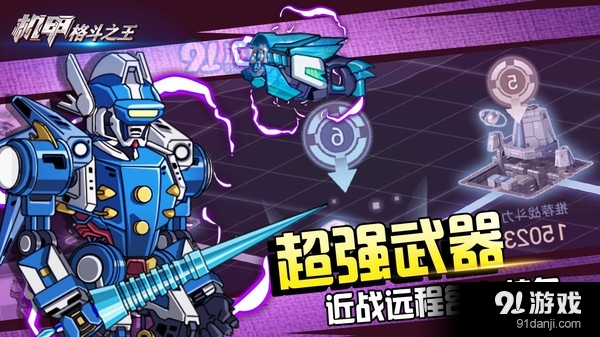 机甲格斗之王v1.8截图3