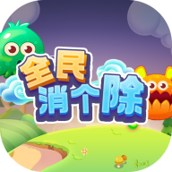 全民消个除红包版v2.1.3