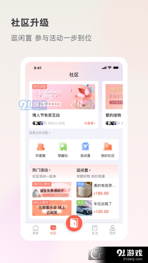 想家社区v6.1.7截图1