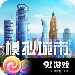 模拟城市我是市长缤纷乐园版本v1.3.28.1204