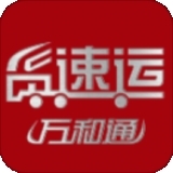 货速运万和通v1.0.6