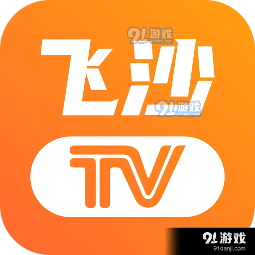 飞沙电视v1.0.109